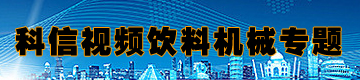 科信視頻專題